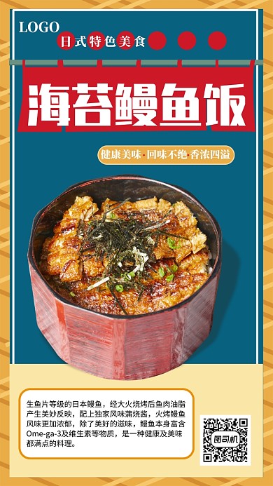 海苔鰻魚飯宣傳促銷海報(bào)