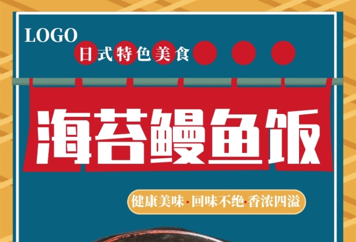 海苔鰻魚飯宣傳促銷海報