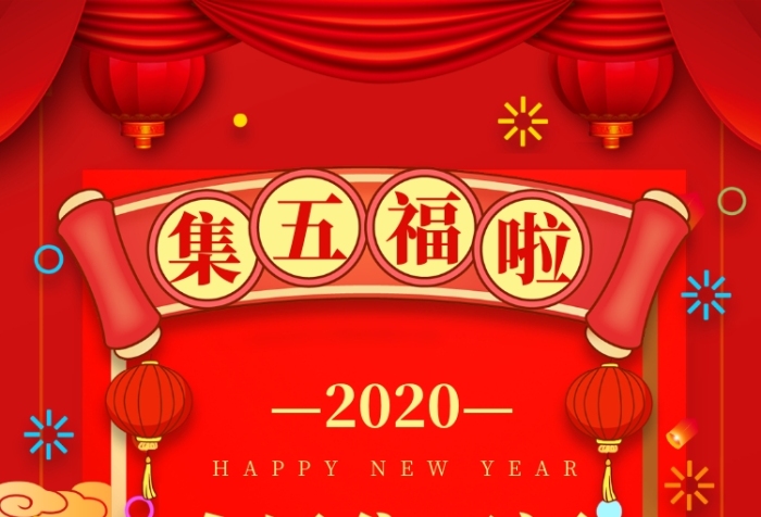红色喜庆新年集五福手机海报 红色喜庆新年集五福手机海报