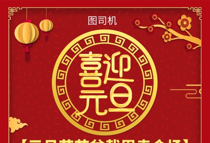 紅色喜慶簡約元旦花藝盆栽宣傳促銷印刷海報