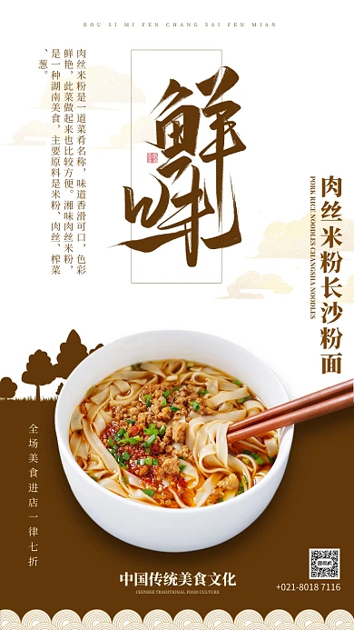 肉丝米粉长沙粉面手机海报