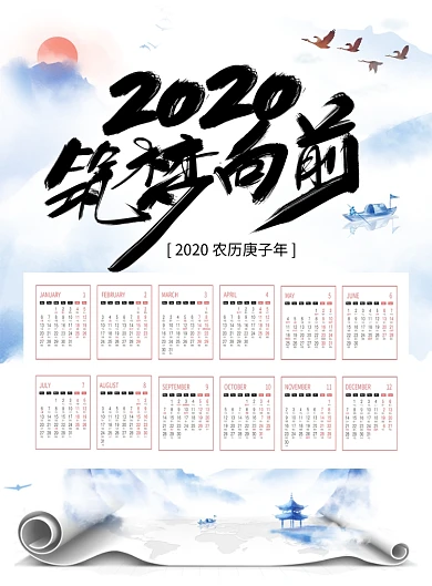 水墨风企业文化2020筑梦向前挂历海报