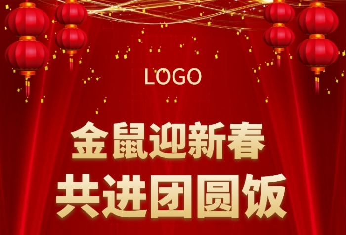 金鼠迎新春共進(jìn)團(tuán)圓飯手機(jī)宣傳海報(bào)