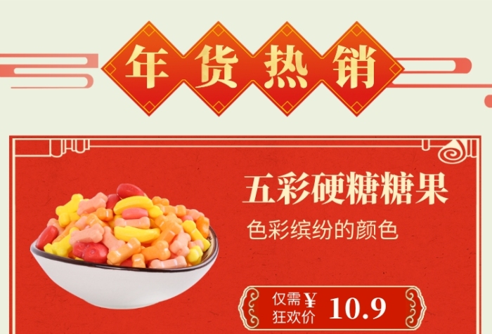 美味糖果年貨熱銷手機(jī)海報