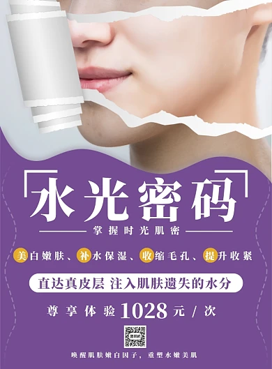 紫色高雅水光针海报