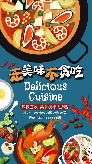 美味夜宵手机海报