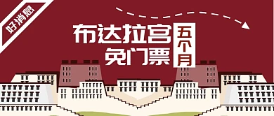 布达拉宫免门票公众号首图