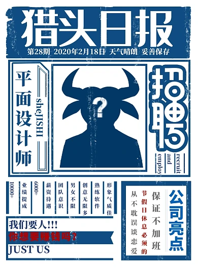猎头日报蓝色招聘赚钱牛人海报