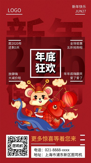 年底狂歡低價來襲手機宣傳海報