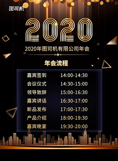 黑金大气2020鼠年年会流程宣传海报