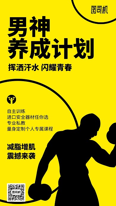 男神養(yǎng)成計劃健身黃色剪影手機(jī)海報