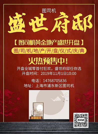 红色大气国风房地产通用宣传促销印刷海报