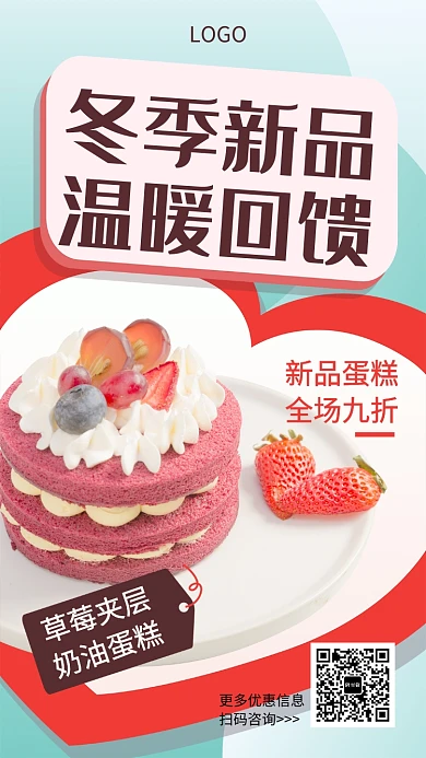 冬季新品蛋糕温暖回馈海报