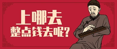 红色卡通古人上哪去整点钱公众号首图