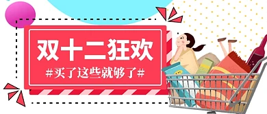双十二购物狂欢节卡通手绘手机首图