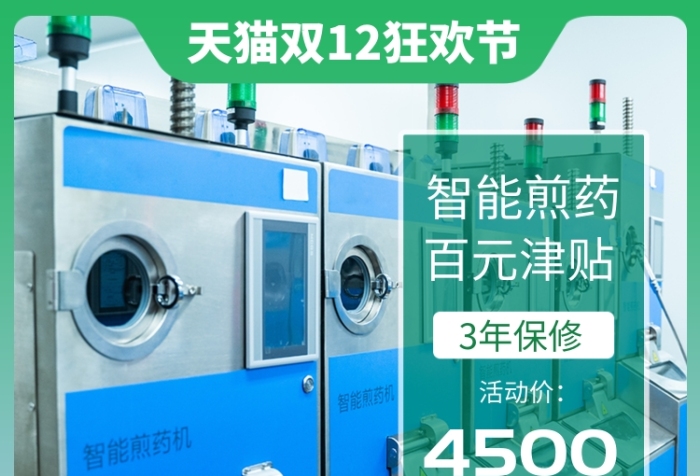 綠色智能煎藥機(jī)醫(yī)療設(shè)施雙12直通車(chē)