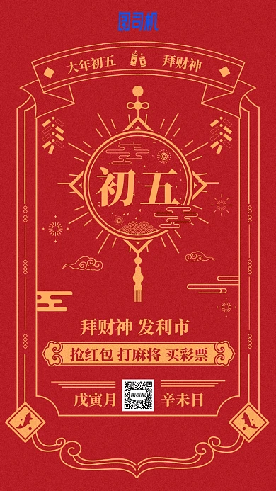 2020年新春节日中国风日历初五手机海报