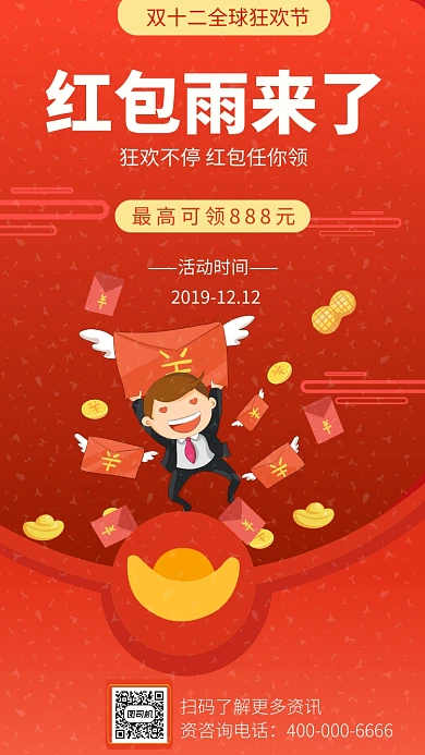 传统中国红双十二红包免费送手机海报模板