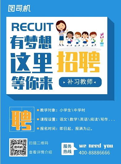 蓝色几何小饭桌补习教室招聘印刷海报