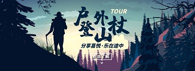 滑雪節(jié)登山杖淘寶電商banner圖