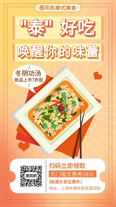 泰国菜泰式料理手机海报