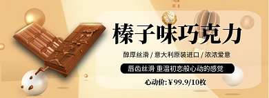 榛子巧克力折扣专场淘宝banner