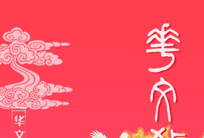 簡約手繪中國風(fēng)華文教育宣傳海報(bào)