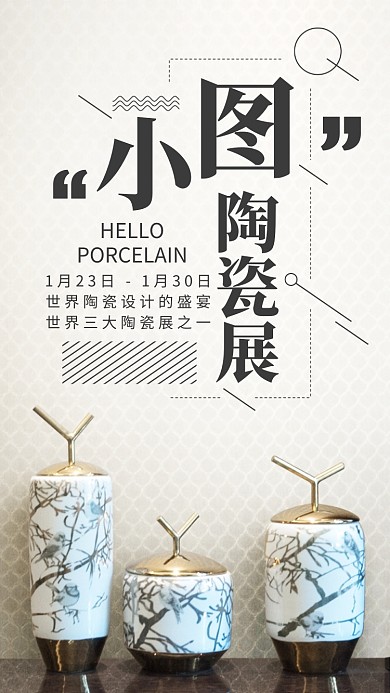小清新陶瓷藝術(shù)展活動(dòng)優(yōu)雅手機(jī)宣傳海報(bào)