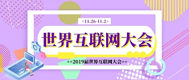 世界互联网会议公众号首图