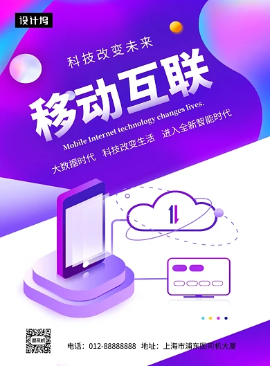 紫色时尚简约移动互联网印刷海报模板