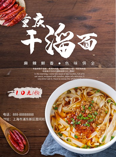 重慶干溜面美食印刷海報(bào)