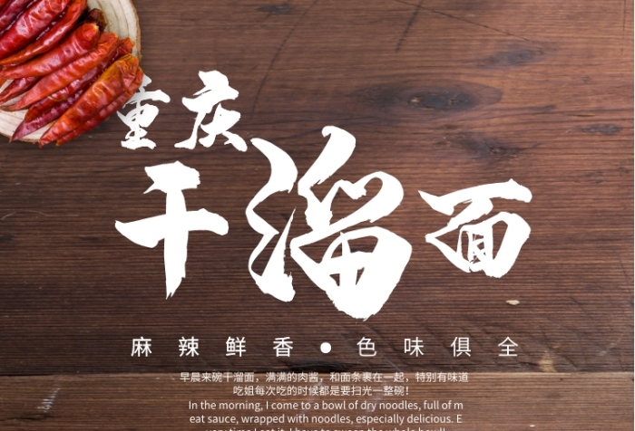 重慶干溜面美食印刷海報(bào)