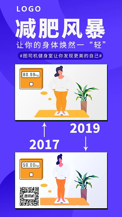 朋友圈减肥风暴海报
