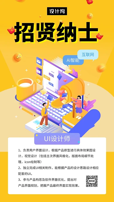 黄色创意插画招贤纳士招聘手机海报模板