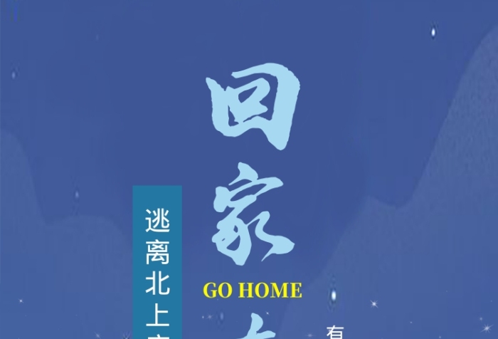 蓝色插画风格春运回家真好手机海报 蓝色插画风格春运回家真好手机海报