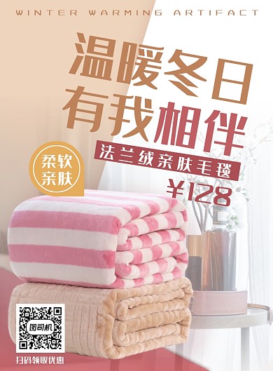 簡約小清新毛毯促銷海報