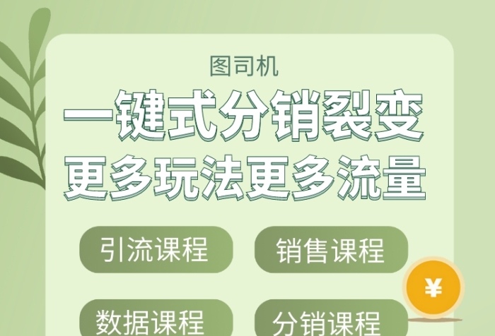 一鍵式分銷活動(dòng)課程手機(jī)海報(bào)