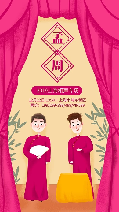 创意插画相声专场演出手机海报