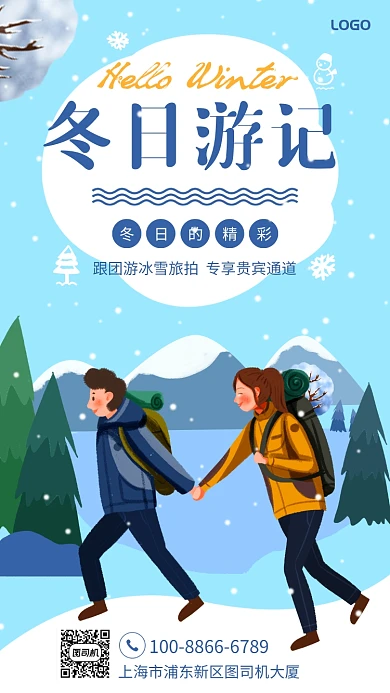 手绘冬日游记旅游宣传手机海报