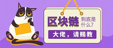 区块链到底是啥公众号首图