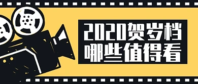 黄色黑色卡通电影胶片贺岁档公众号首图