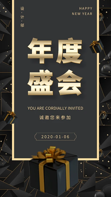 黑金质感创意年度盛会邀请函年会晚会海报