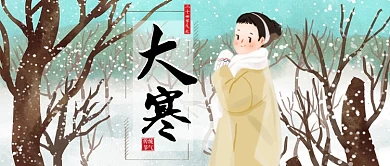 卡通雪天传统节气大寒公众号首图