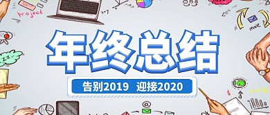 年終總結(jié)大會告別2019卡通手繪手機首圖