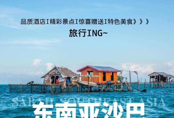 藍(lán)色扁平東南亞沙巴水上木筏旅游景點海報