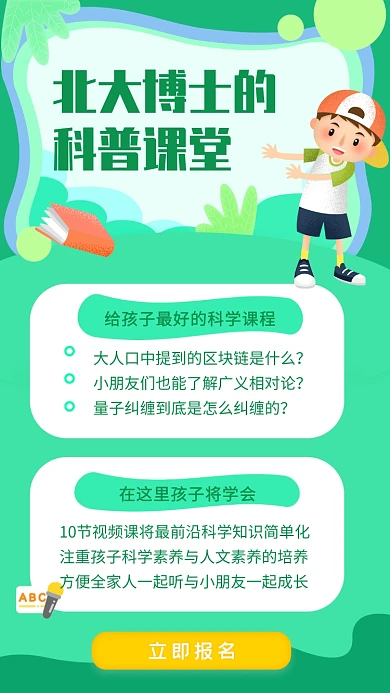 绿色少儿科学知识培养培训招生手机海报
