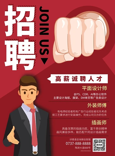 红色背景招聘印刷海报