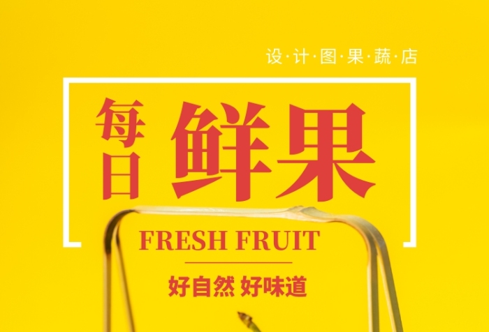 時(shí)尚高端水果印刷海報(bào)