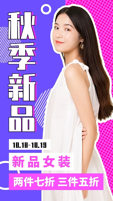 秋季新品女装手机海报
