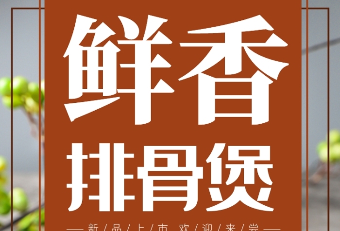 美食排骨煲新品上市促銷手機(jī)海報(bào)